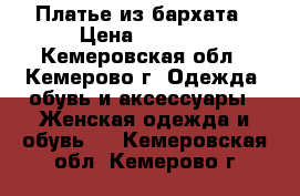 Платье из бархата › Цена ­ 1 999 - Кемеровская обл., Кемерово г. Одежда, обувь и аксессуары » Женская одежда и обувь   . Кемеровская обл.,Кемерово г.